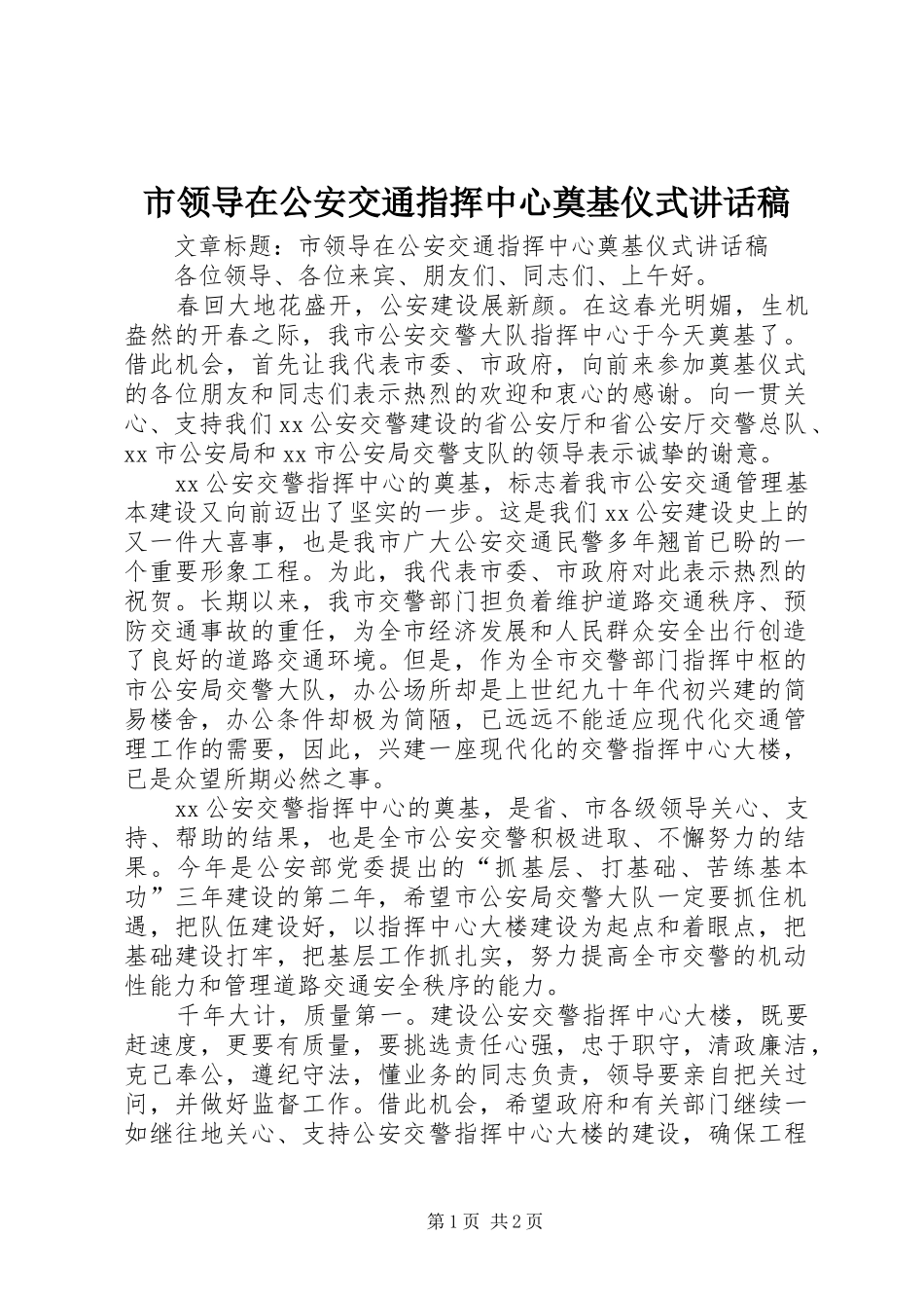 市领导在公安交通指挥中心奠基仪式讲话发言稿_第1页