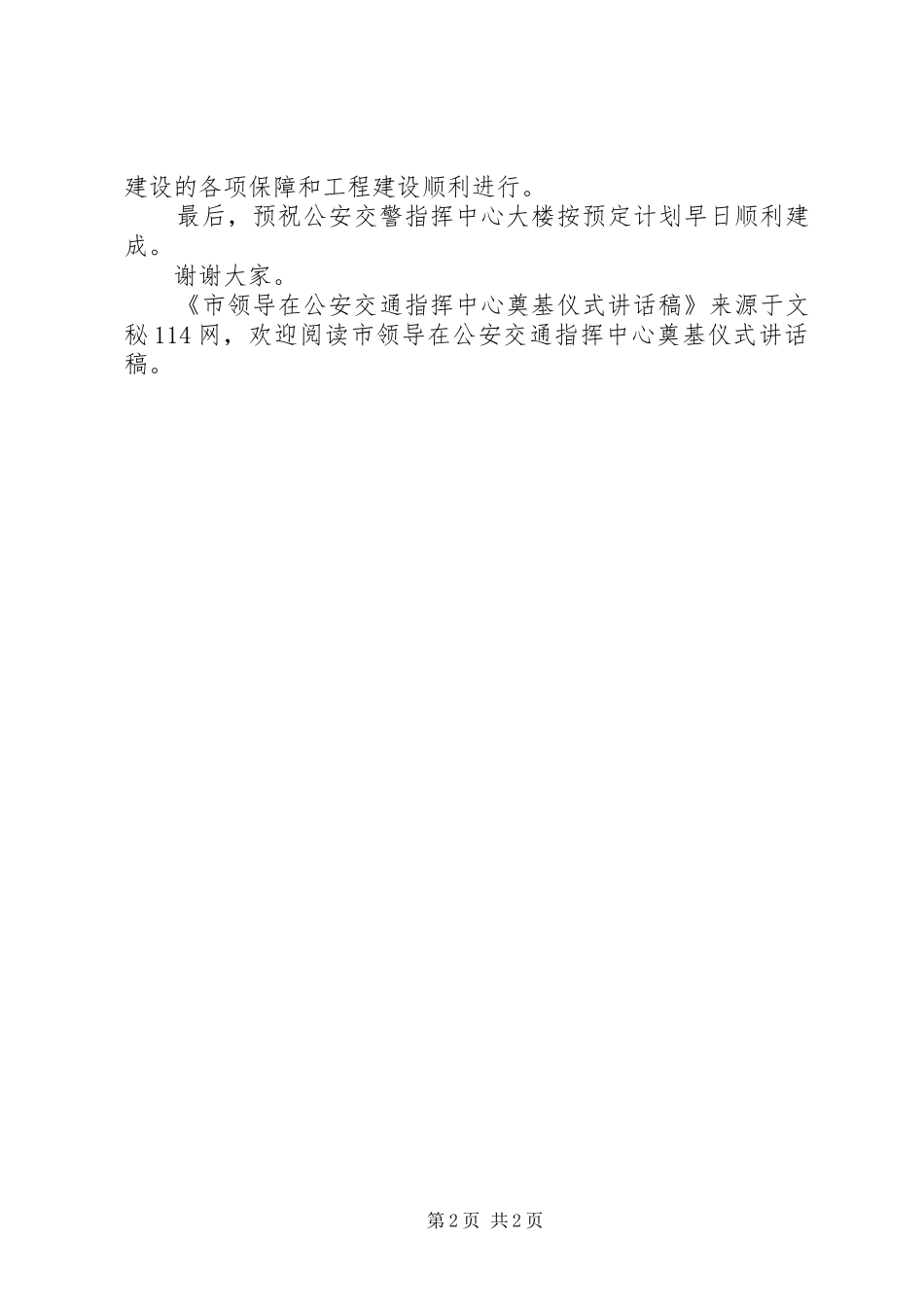 市领导在公安交通指挥中心奠基仪式讲话发言稿_第2页