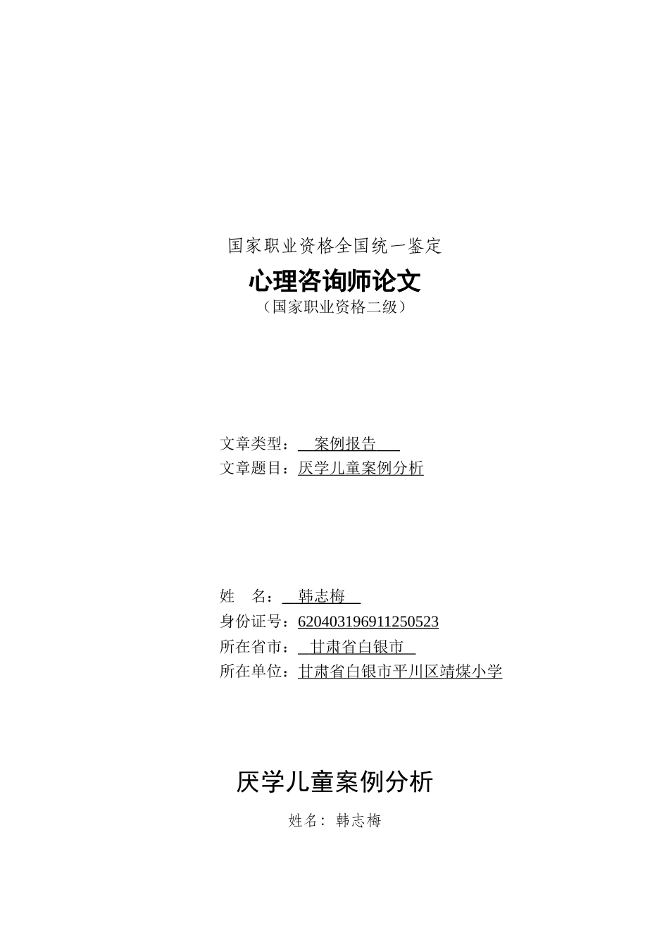 韩厌学案例分析_第1页