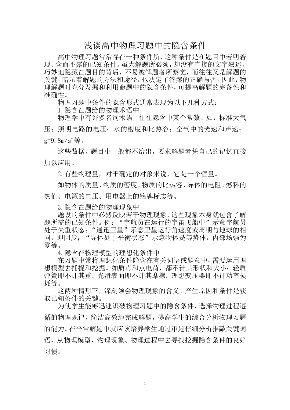 浅谈高中物理题中的隐含条件_第1页