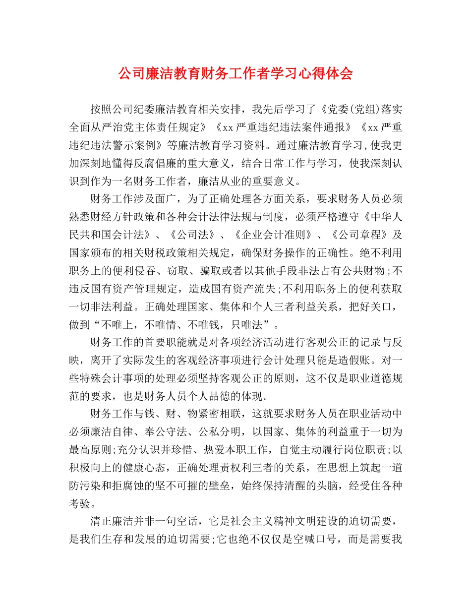公司廉洁教育财务工作者学习心得体会 _第1页