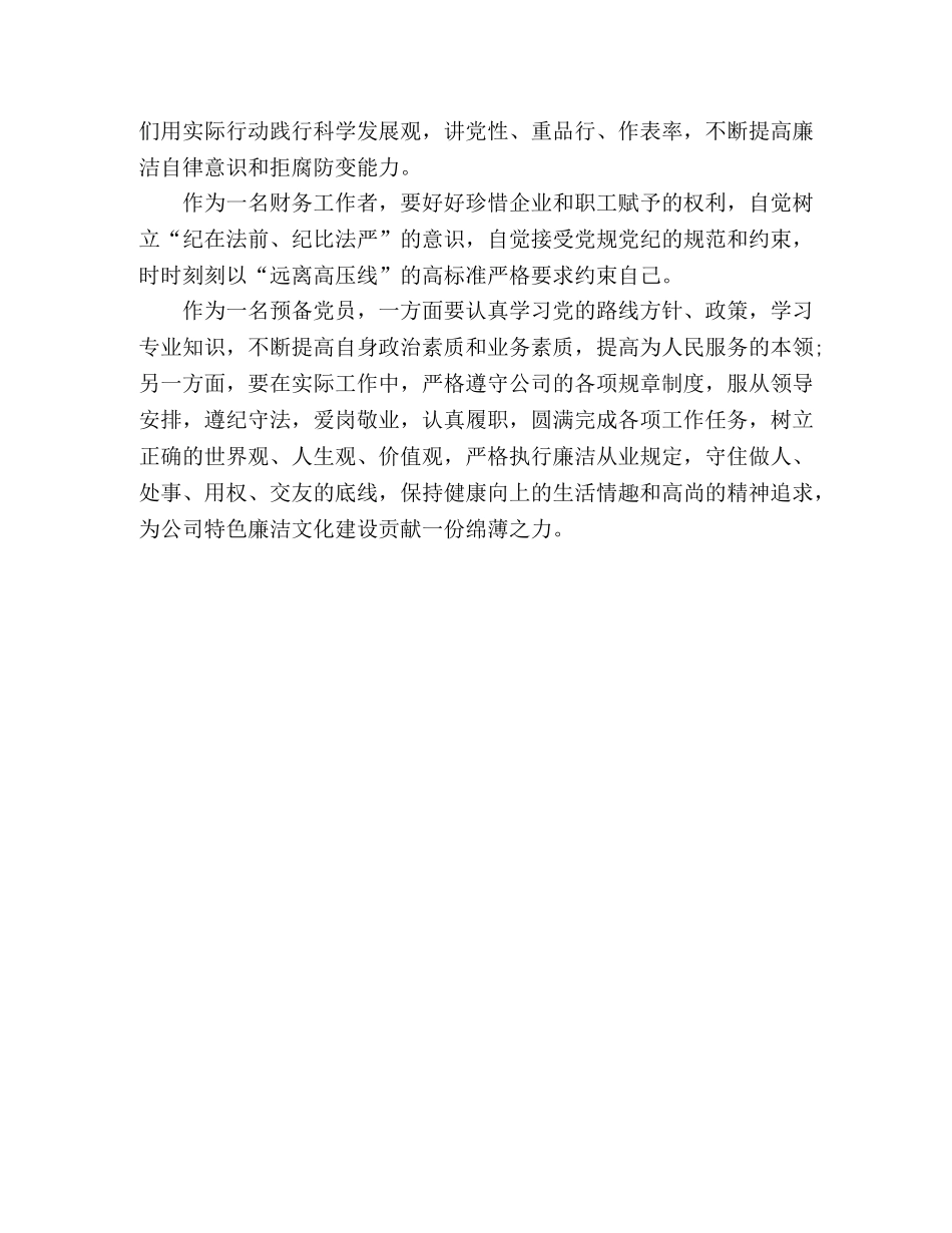 公司廉洁教育财务工作者学习心得体会 _第2页
