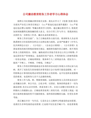 公司廉洁教育财务工作者学习心得体会 