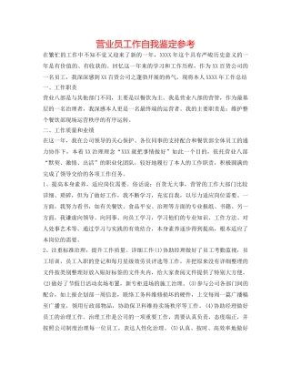 营业员工作自我鉴定参考 