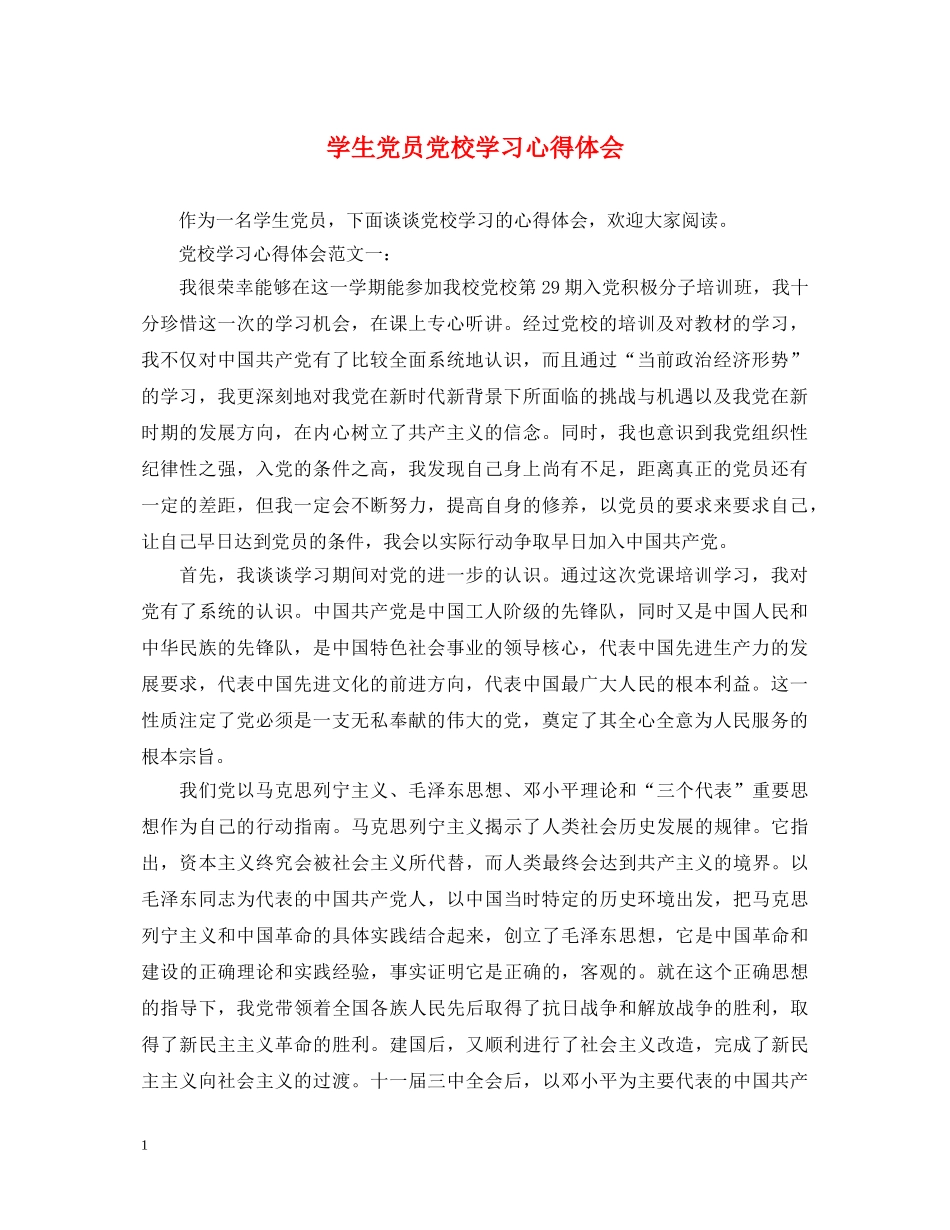 学生党员党校学习心得体会 _第1页
