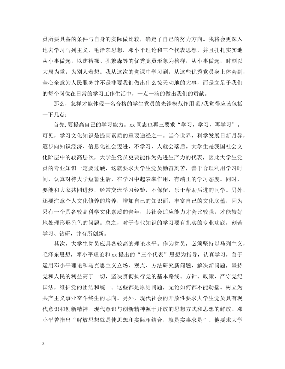 学生党员党校学习心得体会 _第3页