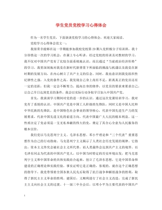 学生党员党校学习心得体会 