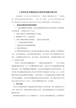 小学信息技术课堂游戏化教学的调查问卷分析