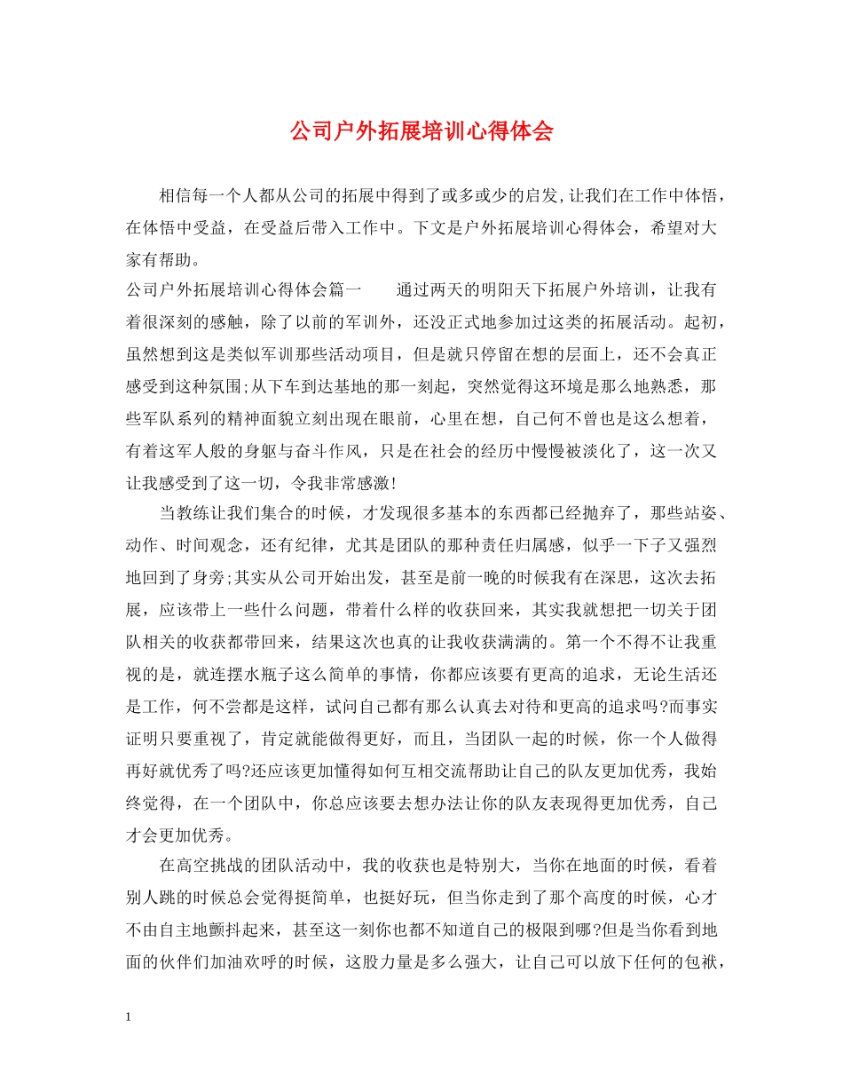 公司户外拓展培训心得体会 _第1页