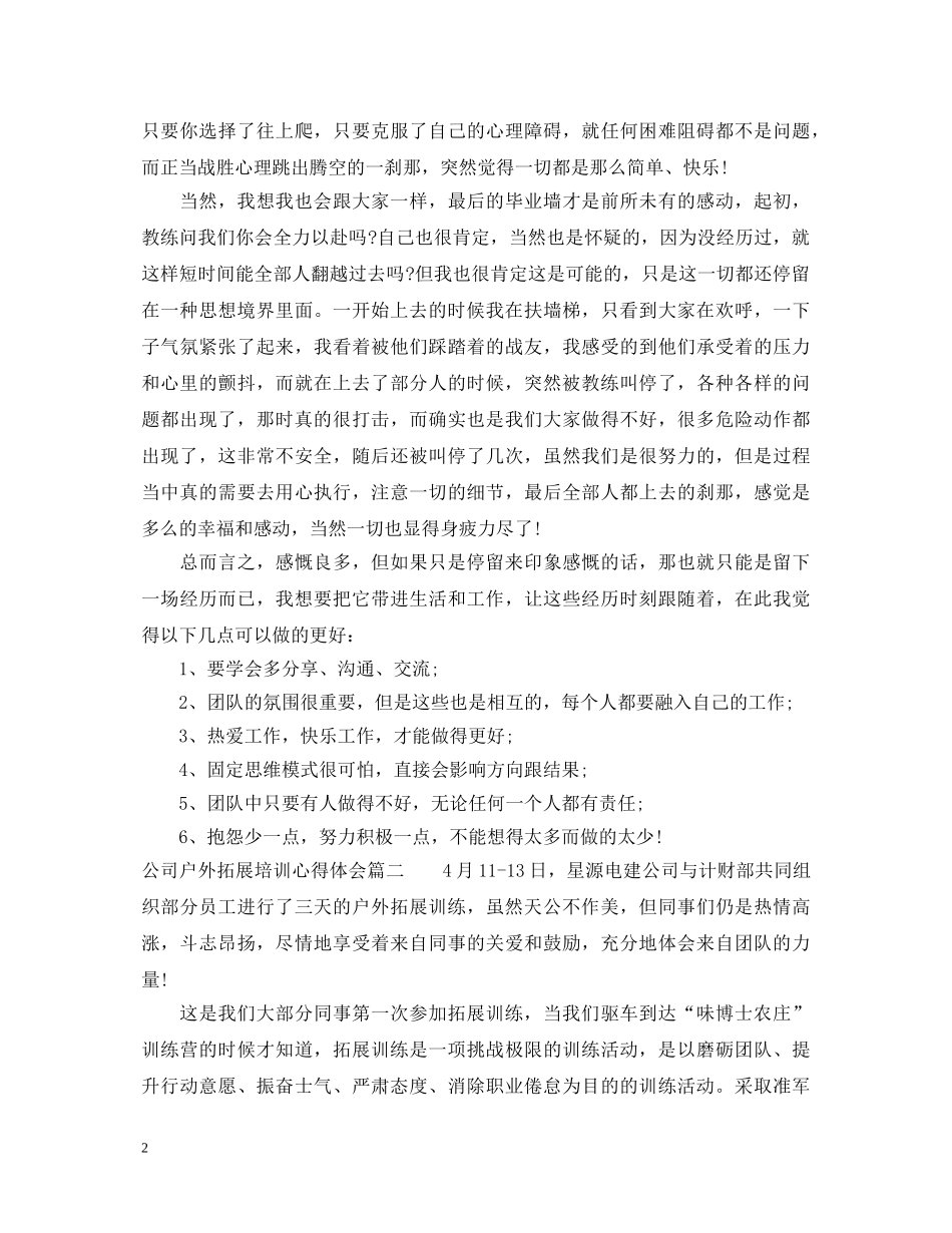 公司户外拓展培训心得体会 _第2页