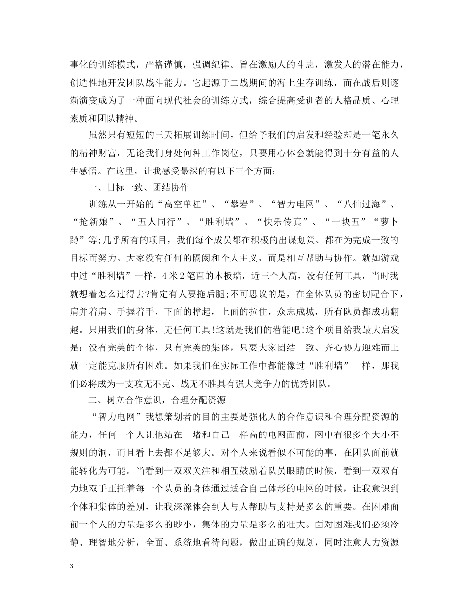 公司户外拓展培训心得体会 _第3页