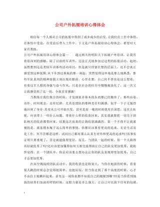 公司户外拓展培训心得体会 
