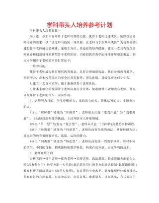 学科带头人培养参考计划 