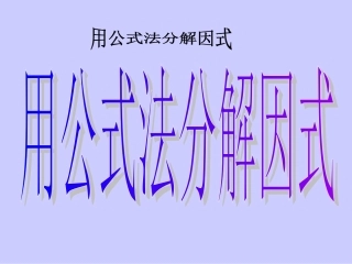 运用公式法1