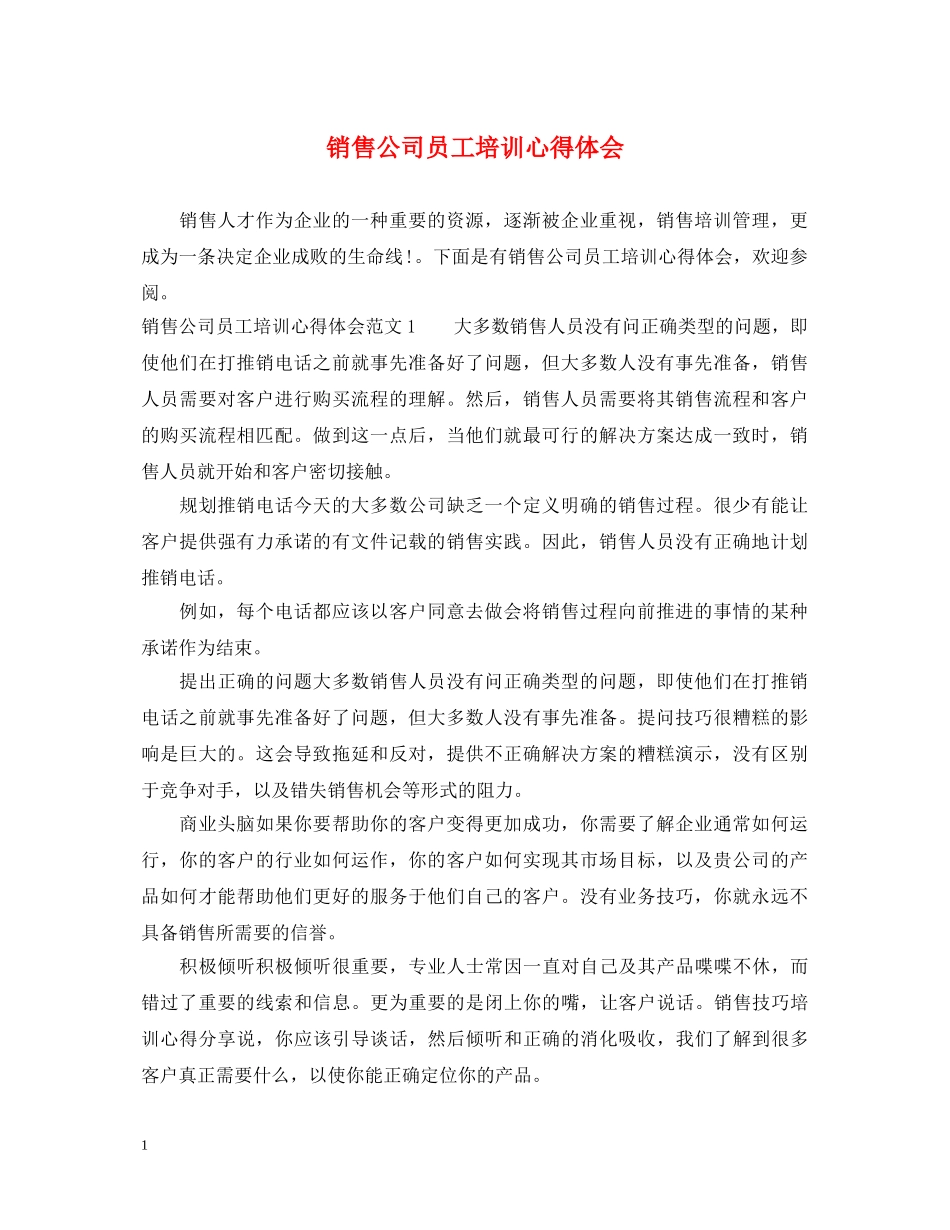 销售公司员工培训心得体会 _第1页