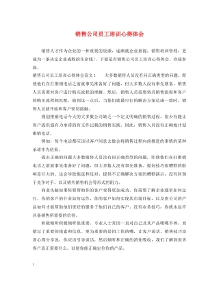 销售公司员工培训心得体会 