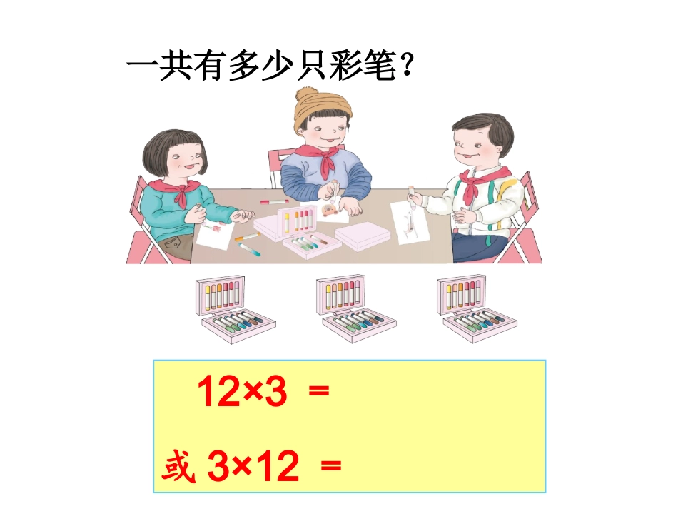 《笔算乘法（例1）_第3页