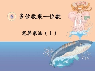 《笔算乘法（例1）