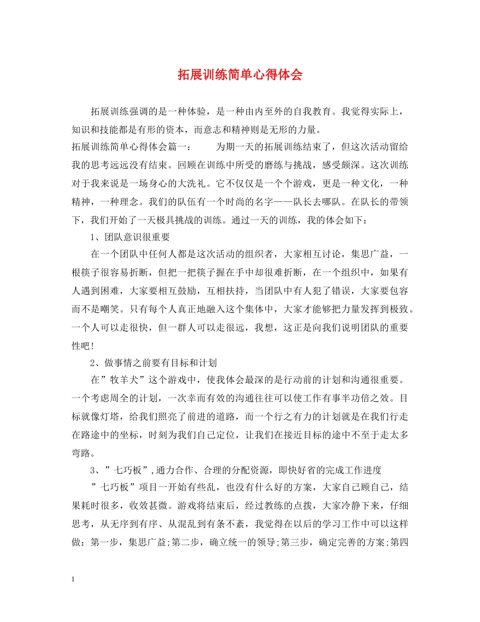 拓展训练简单心得体会 _第1页