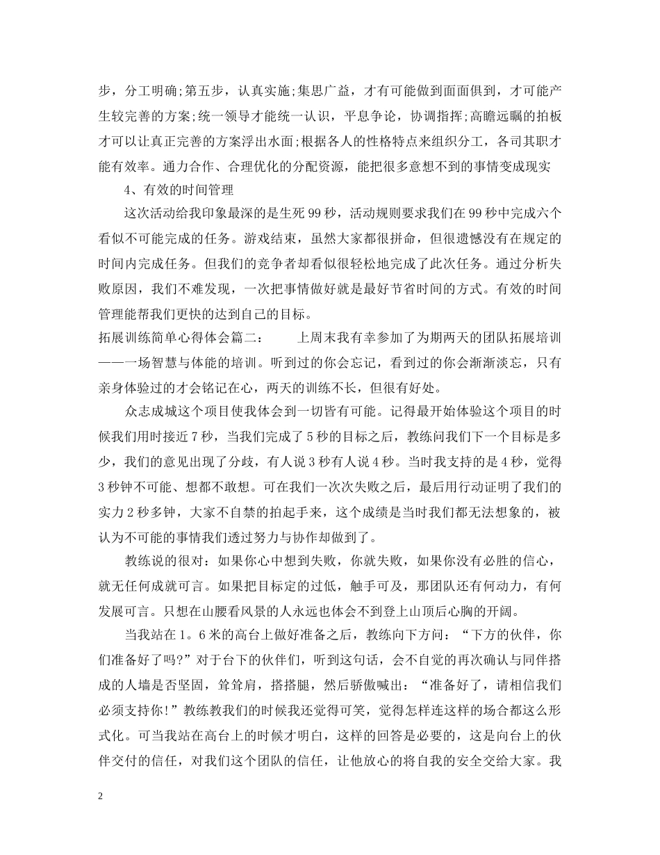 拓展训练简单心得体会 _第2页