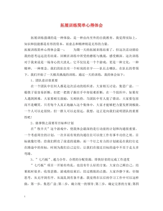 拓展训练简单心得体会 