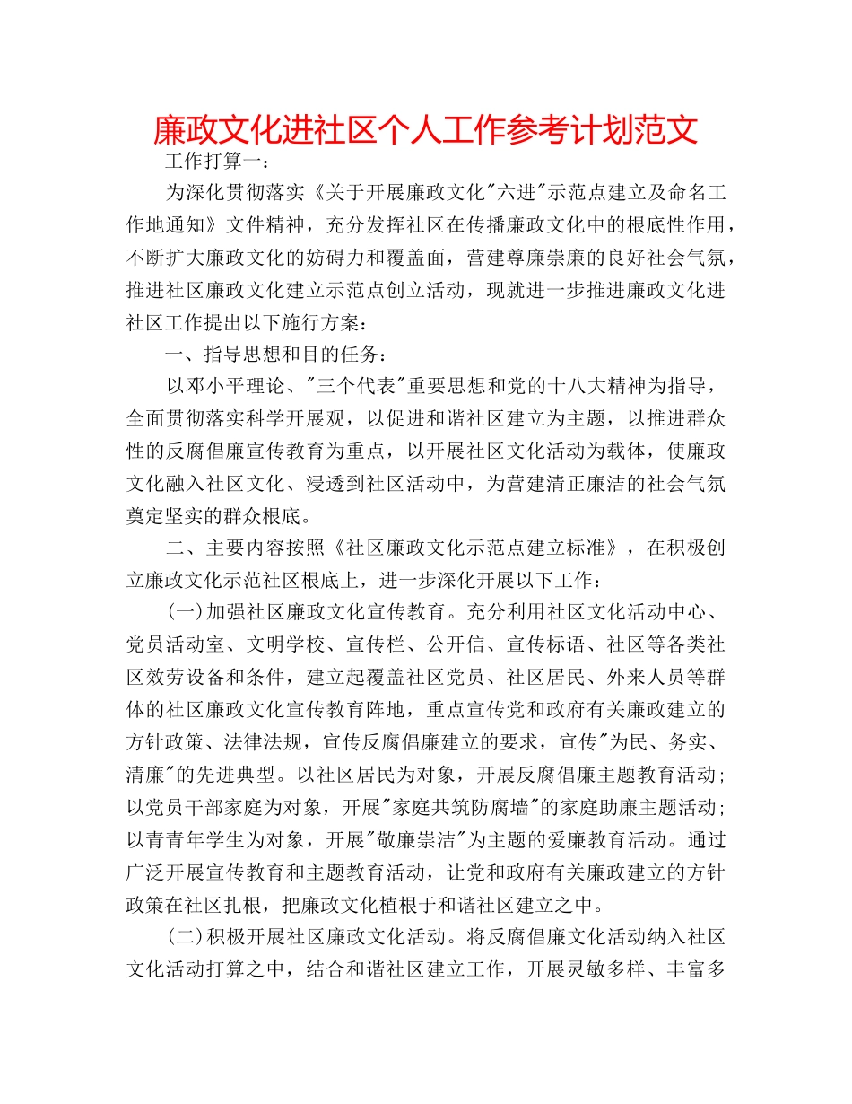 廉政文化进社区个人工作参考计划范文 _第1页
