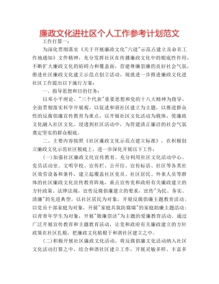 廉政文化进社区个人工作参考计划范文 