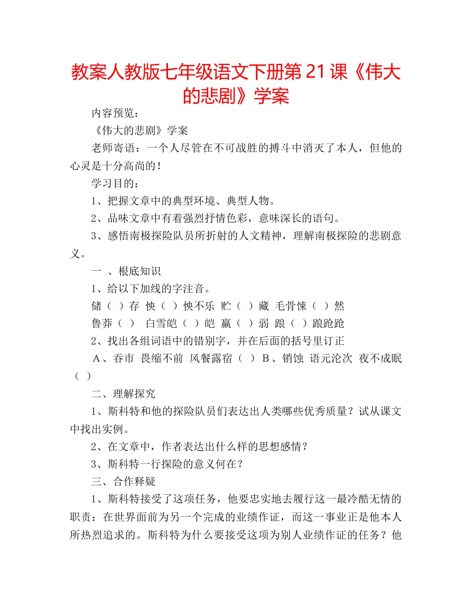 教案人教版七年级语文下册第21课《伟大的悲剧》学案 _第1页