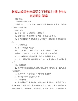 教案人教版七年级语文下册第21课《伟大的悲剧》学案 