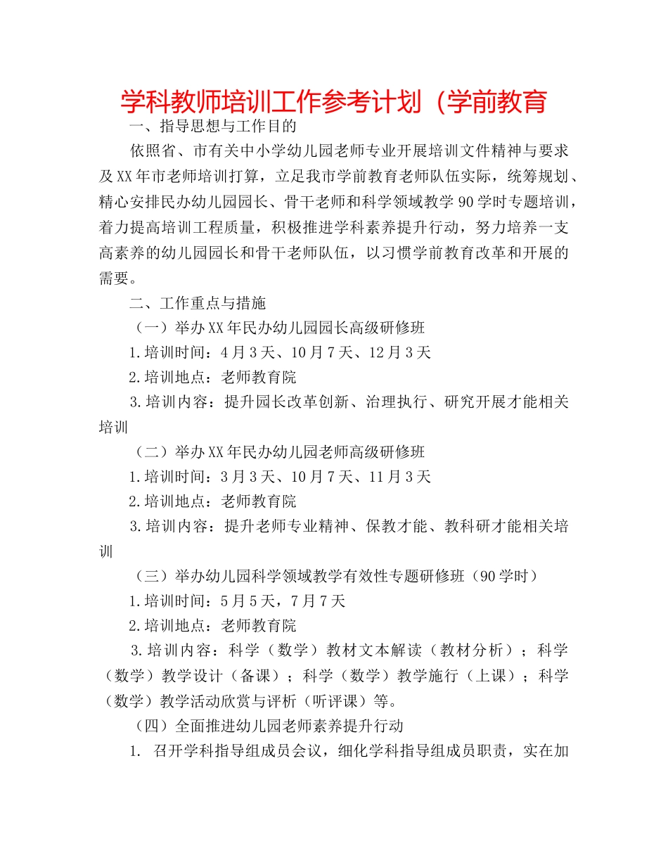学科教师培训工作参考计划（学前教育 _第1页