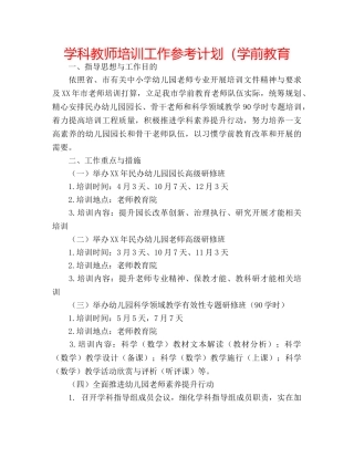 学科教师培训工作参考计划（学前教育 