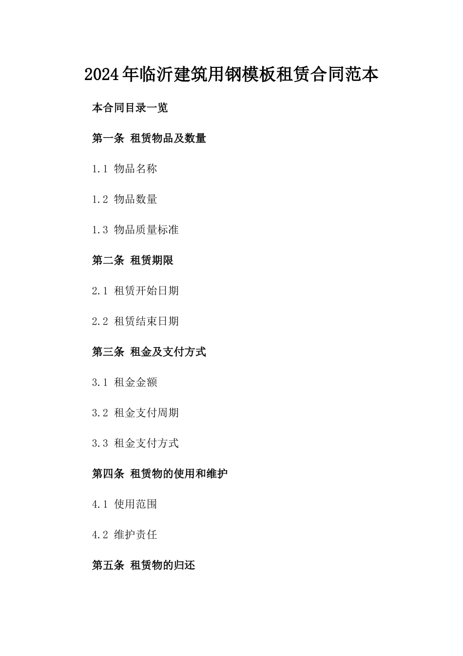2024年临沂建筑用钢模板租赁合同范本_第2页