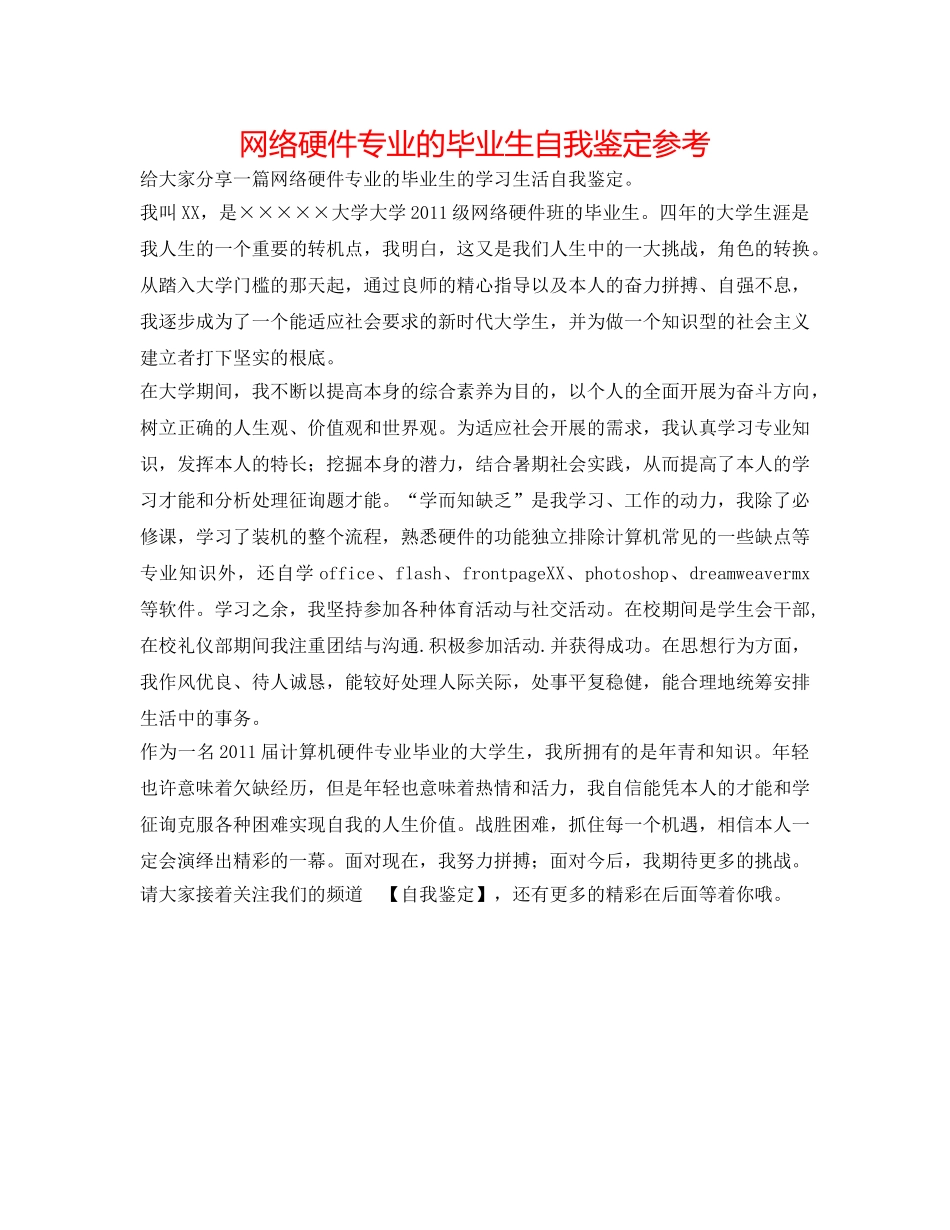 网络硬件专业的毕业生自我鉴定参考 _第1页