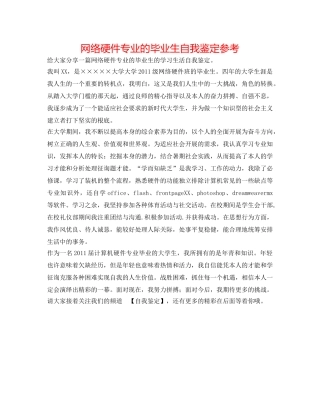 网络硬件专业的毕业生自我鉴定参考 