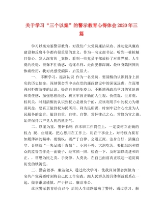 关于学习“三个以案”的警示教育心得体会2020年三篇 