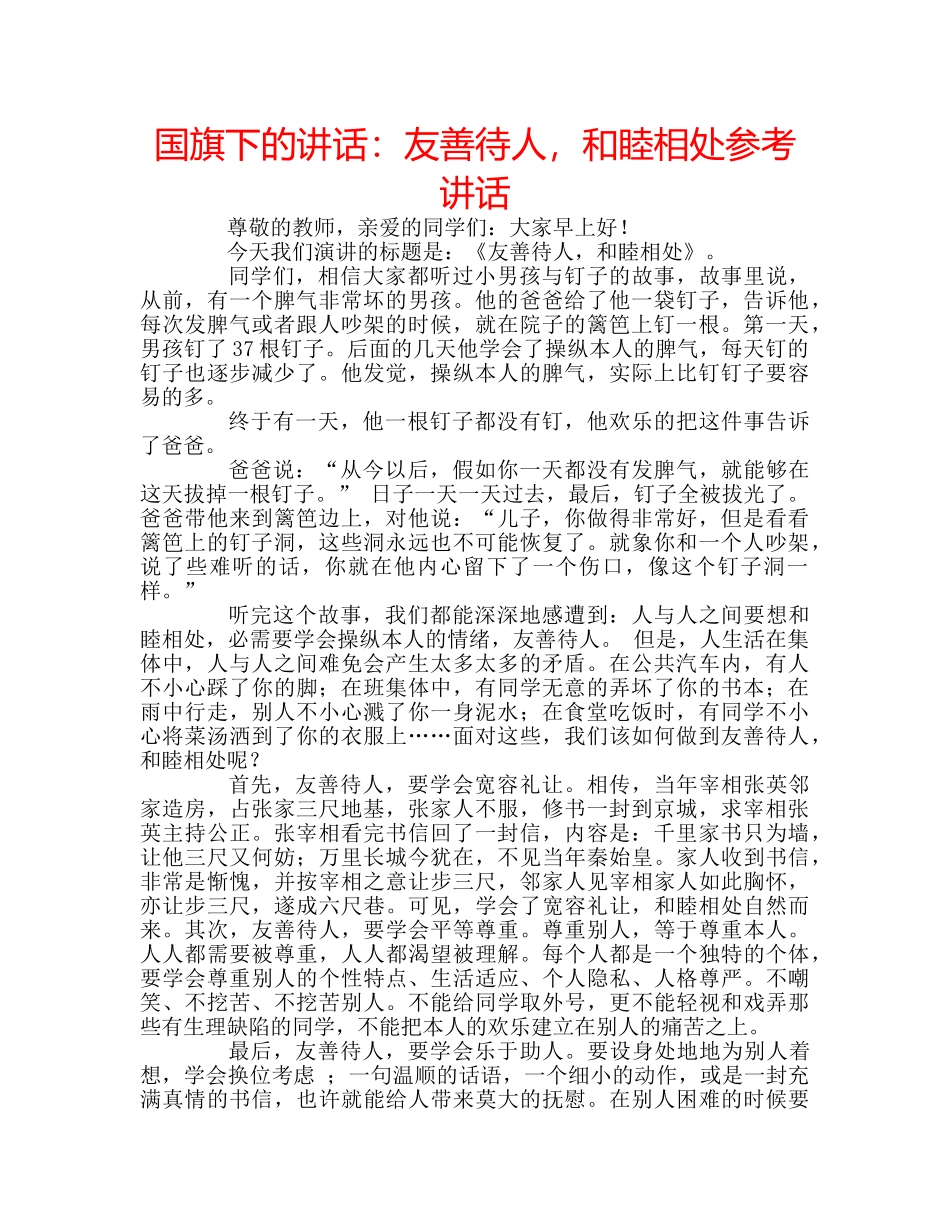 国旗下的讲话：友善待人，和睦相处参考讲话 _第1页