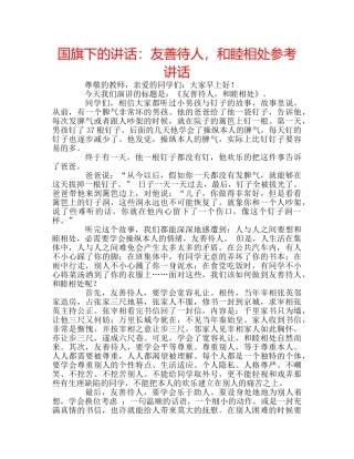 国旗下的讲话：友善待人，和睦相处参考讲话 