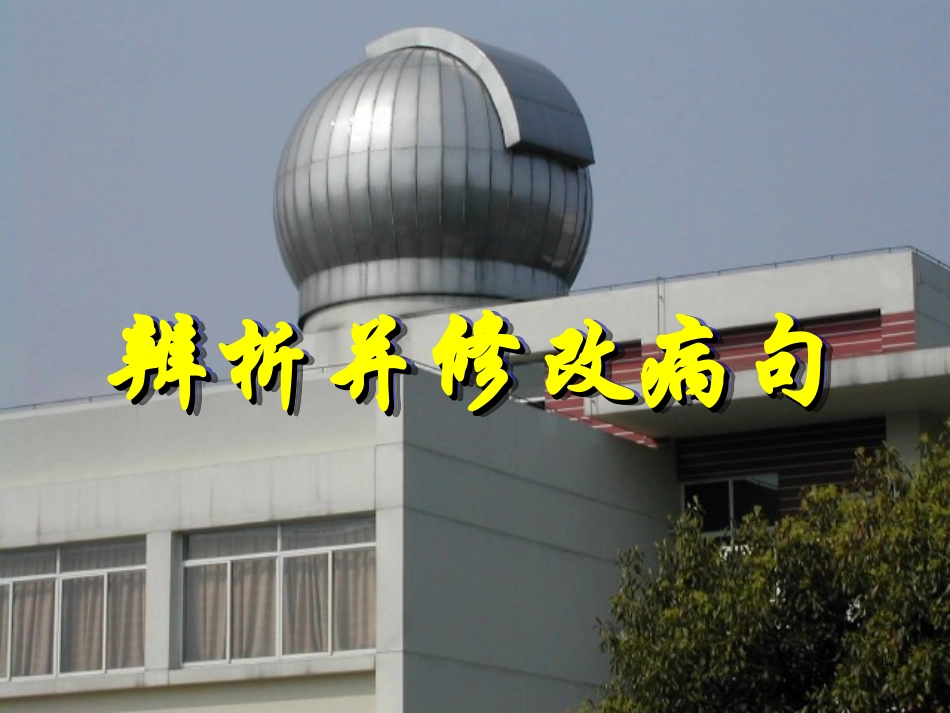 辨析与修改病句_第1页