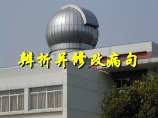 辨析与修改病句