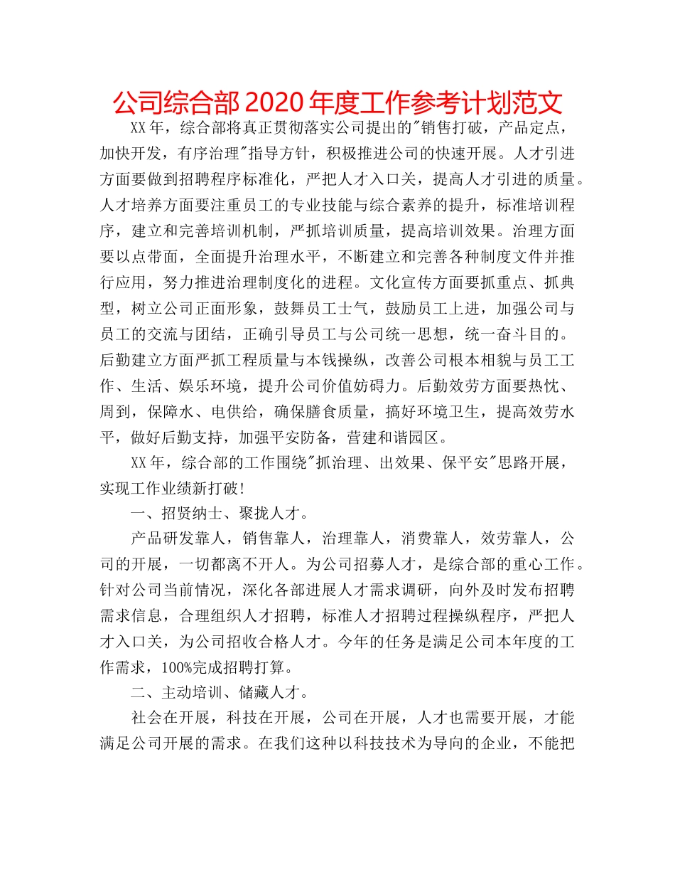 公司综合部2020年度工作参考计划范文 _第1页