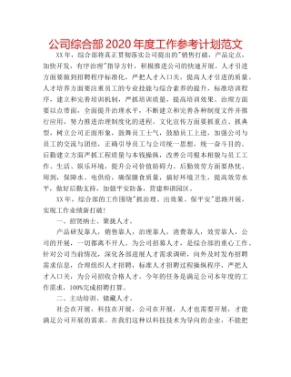公司综合部2020年度工作参考计划范文 
