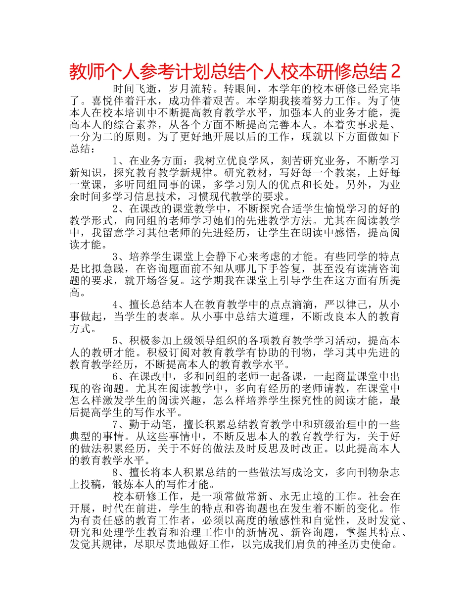 教师个人参考计划总结个人校本研修总结2 _第1页