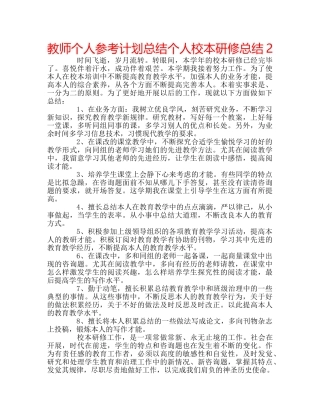 教师个人参考计划总结个人校本研修总结2 