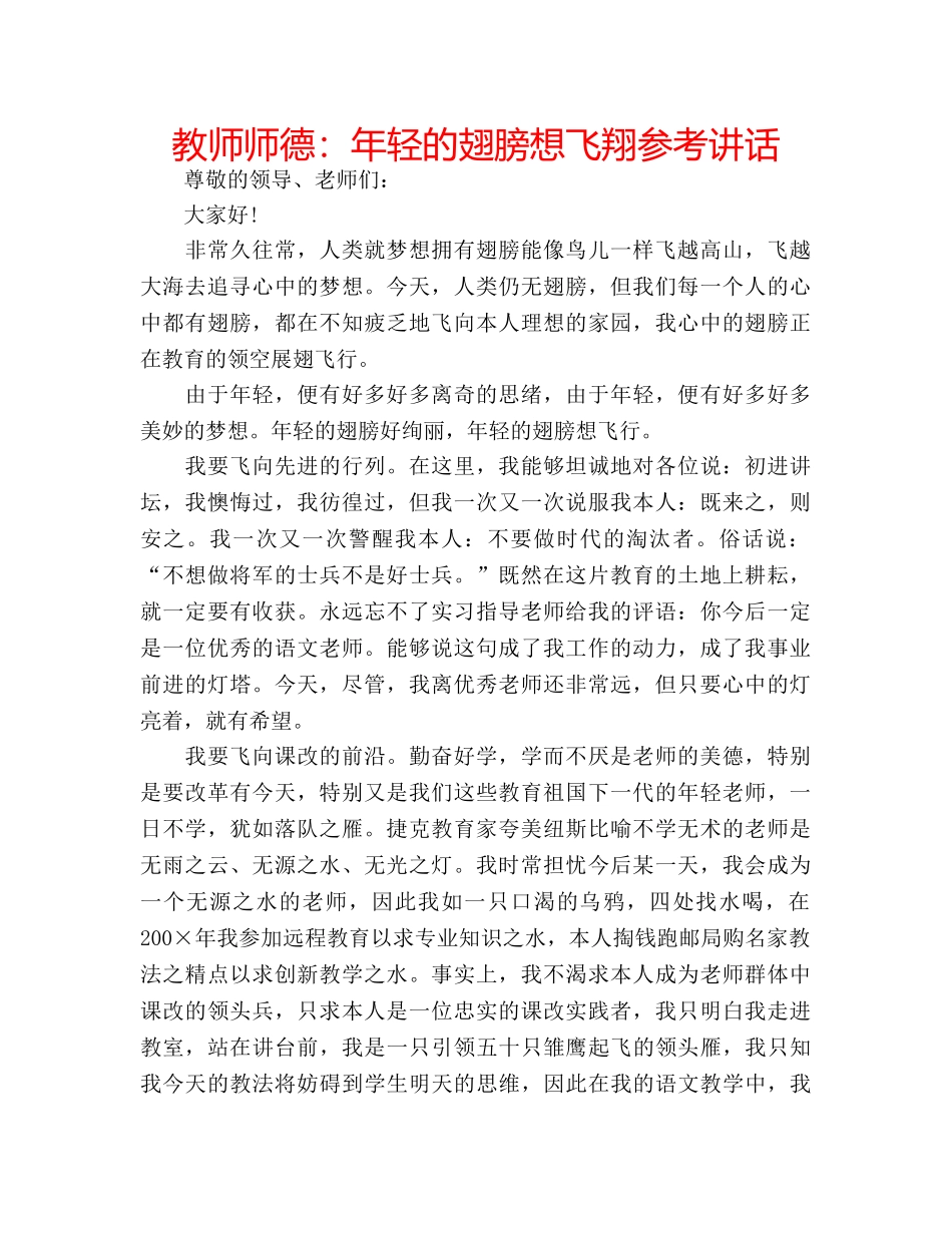 教师师德年轻的翅膀想飞翔 _第1页