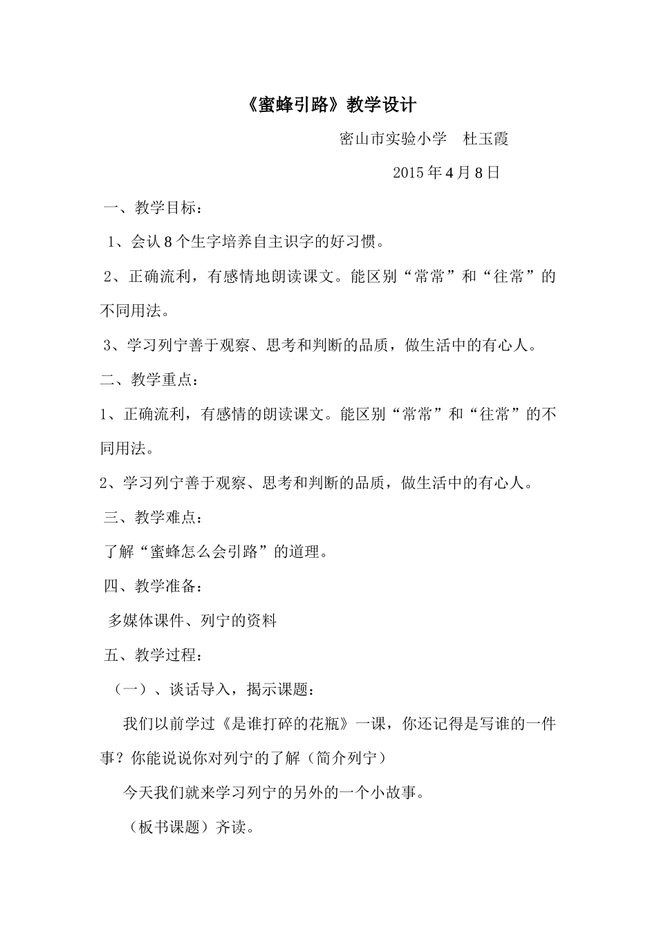 教科版二年语文下册《蜜蜂引路》教学设计_第1页