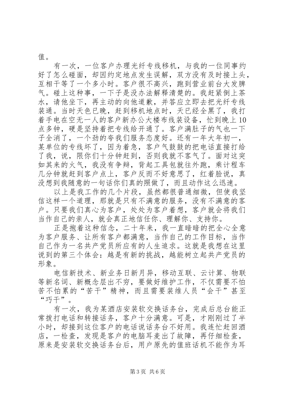 党员两学一做演讲稿20XX年与党员主题讨论会发言稿(5)_第3页