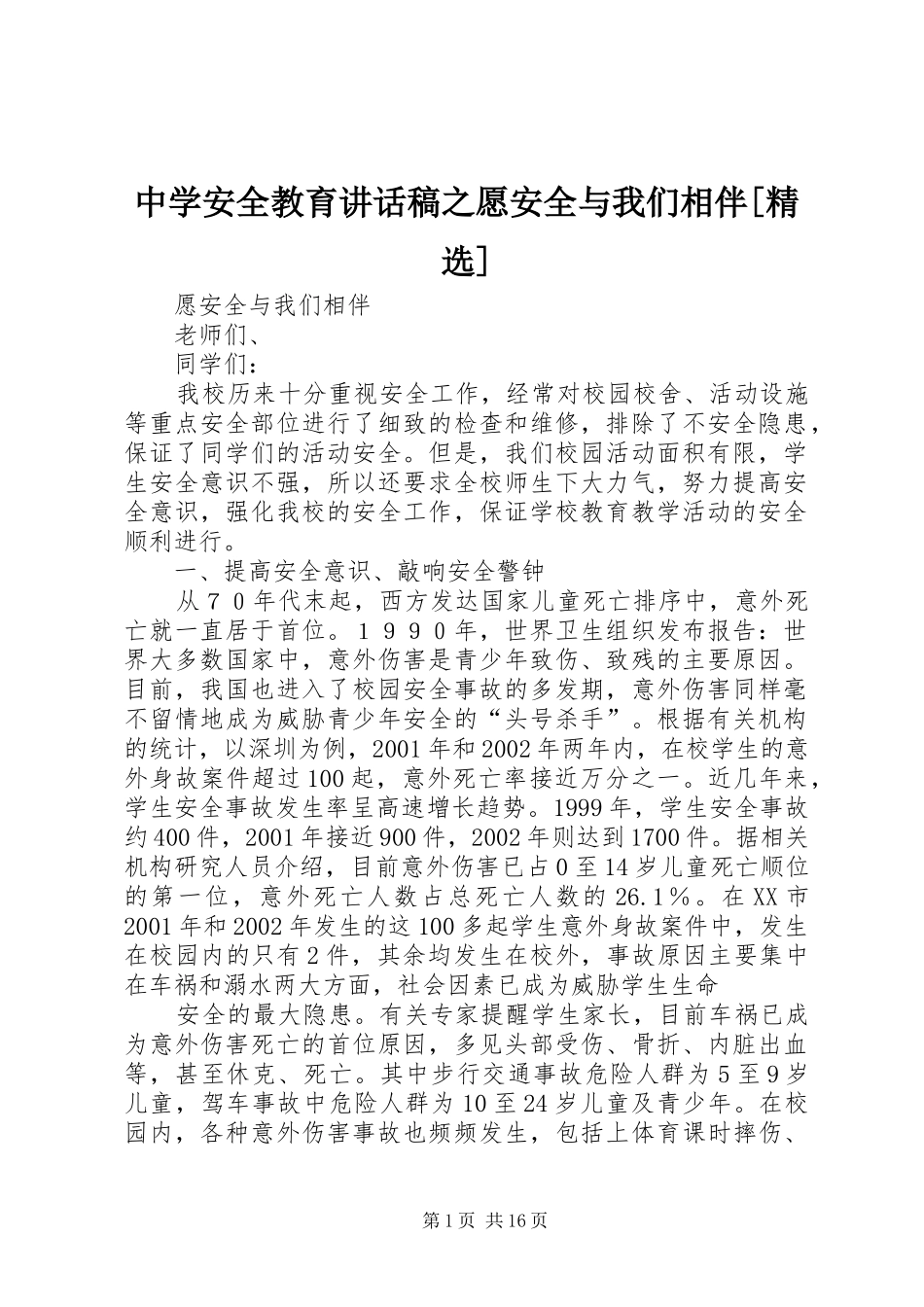 中学安全教育讲话发言稿之愿安全与我们相伴[精选]_第1页