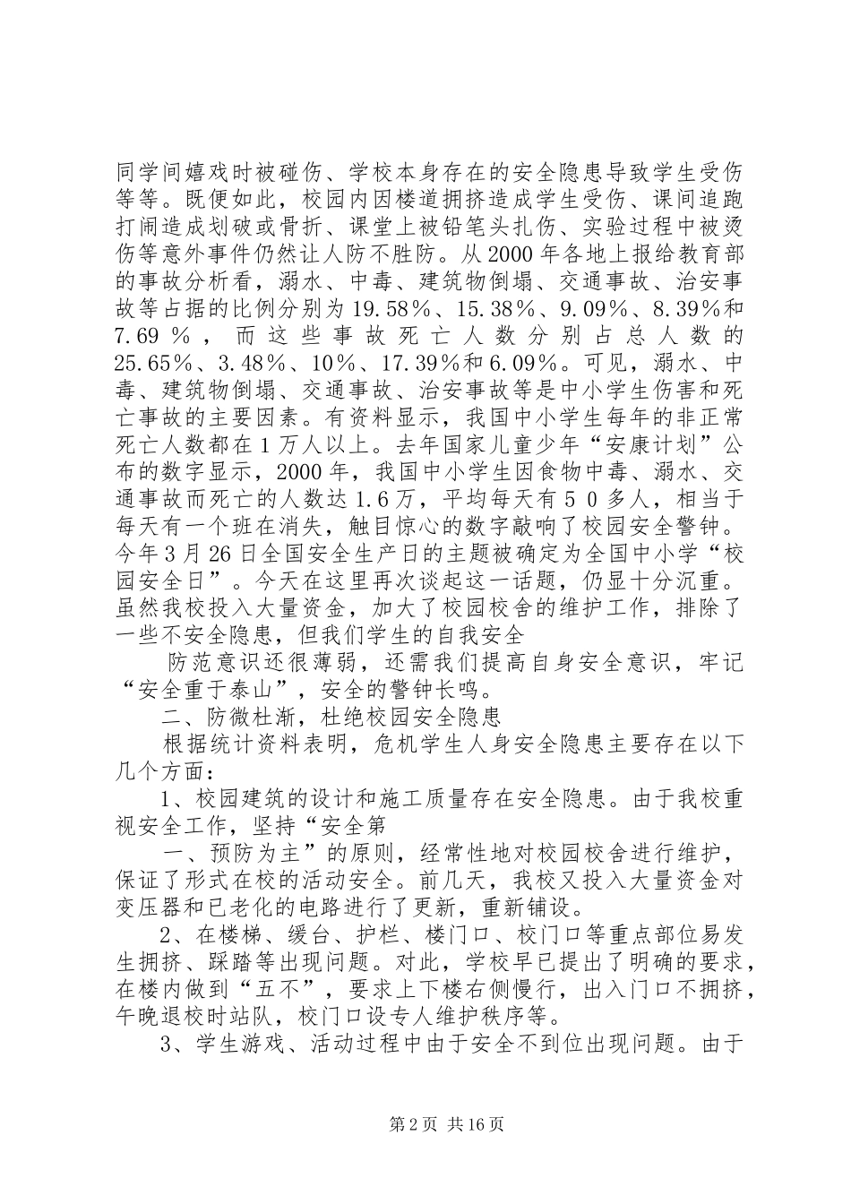 中学安全教育讲话发言稿之愿安全与我们相伴[精选]_第2页