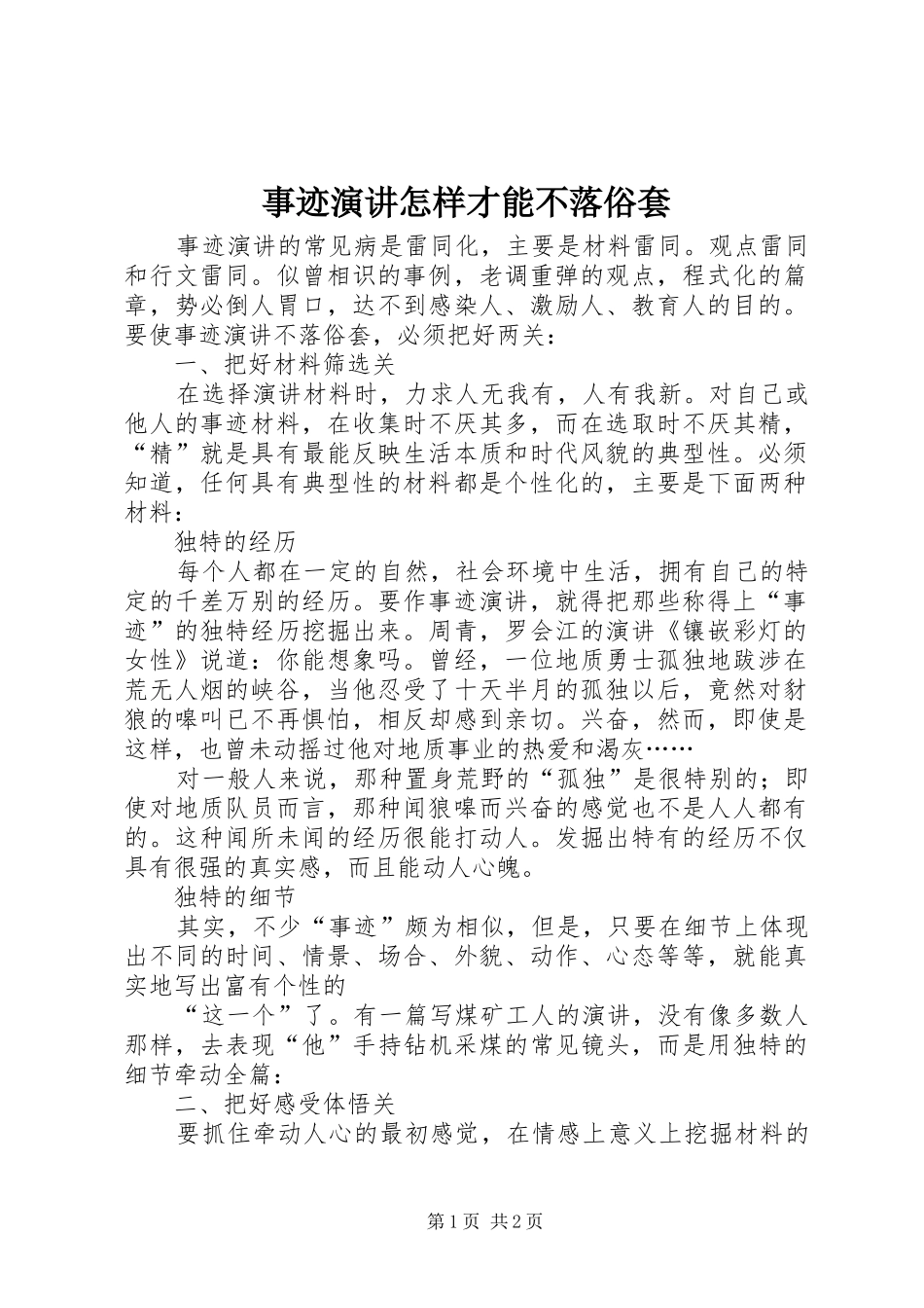 事迹演讲稿怎样才能不落俗套(14)_第1页