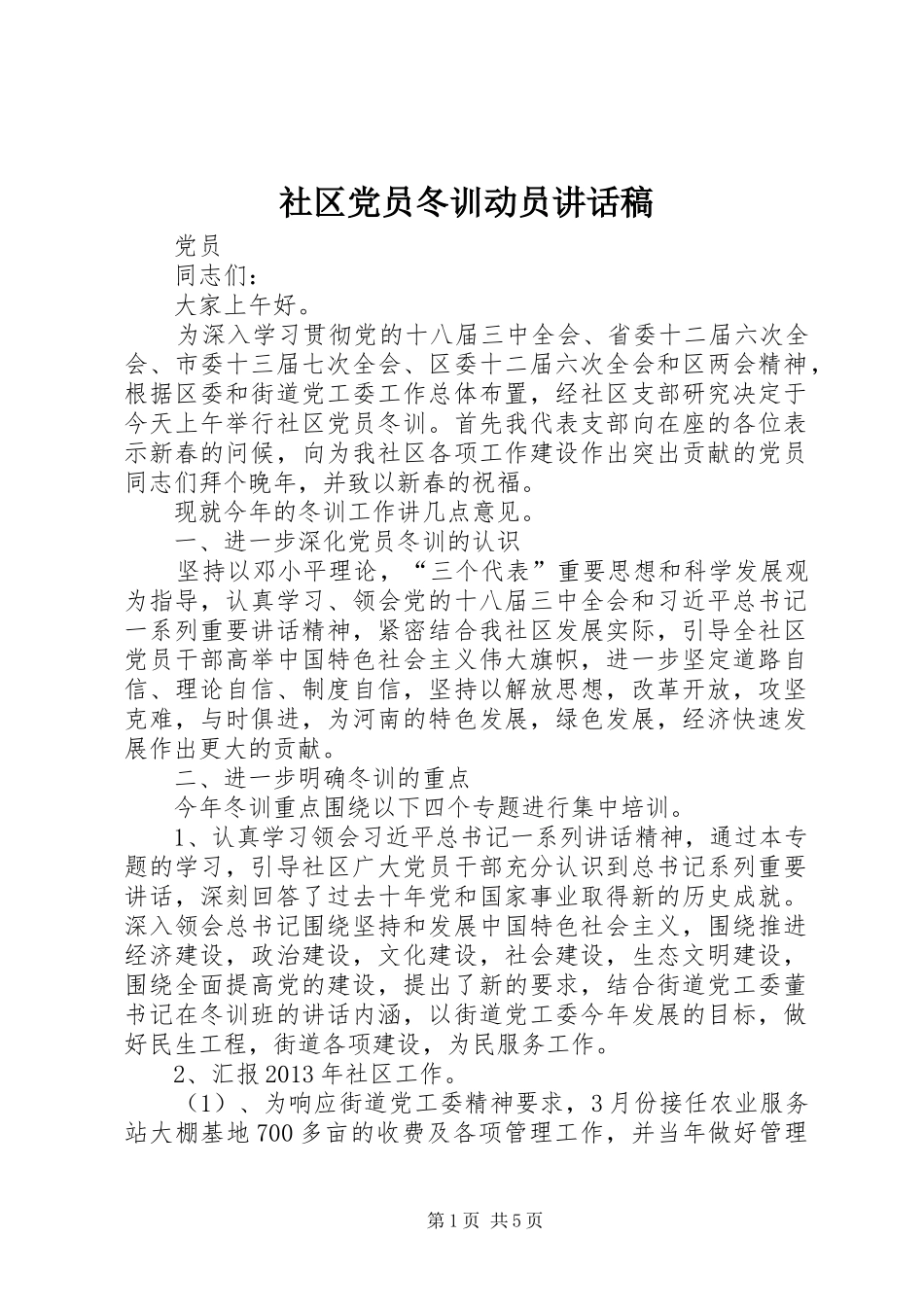 社区党员冬训动员的讲话发言稿_第1页